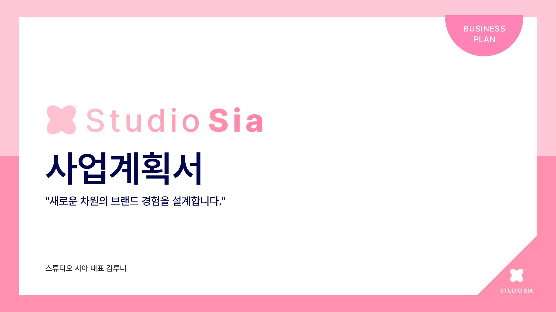스튜디오 시아 2026년 공식 사업계획서 사업 계획서 썸네일 이미지